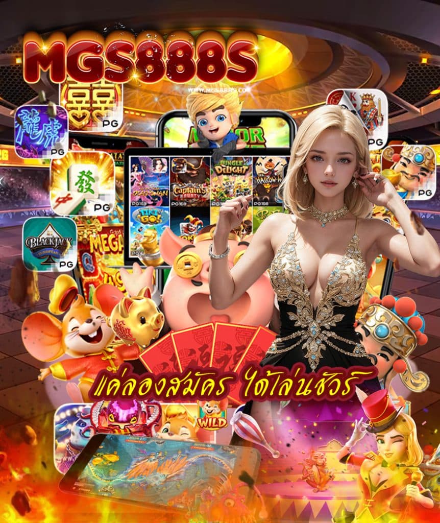 mgs888s ไม่มีขั้นต่ำ